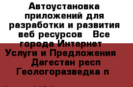 Автоустановка приложений для разработки и развития веб ресурсов - Все города Интернет » Услуги и Предложения   . Дагестан респ.,Геологоразведка п.